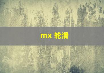 mx 轮滑